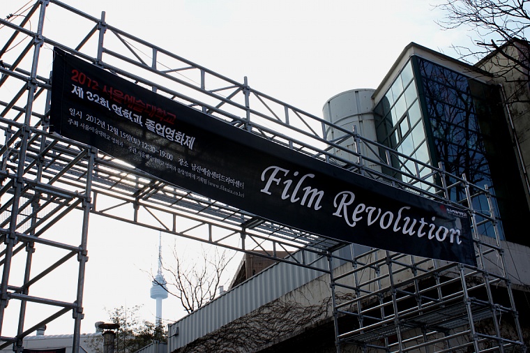 2012 서울예술대학교 제 31회 영화과 졸업영화제 Film Revolution (1)