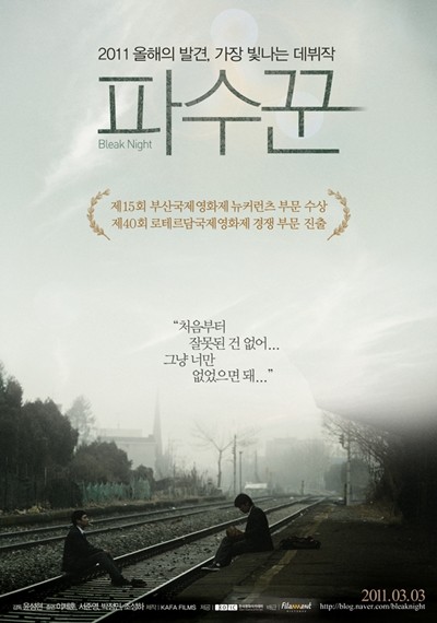 [청룡영화제] 영화 ‘파수꾼’의 윤성현, 신인감독상 수상