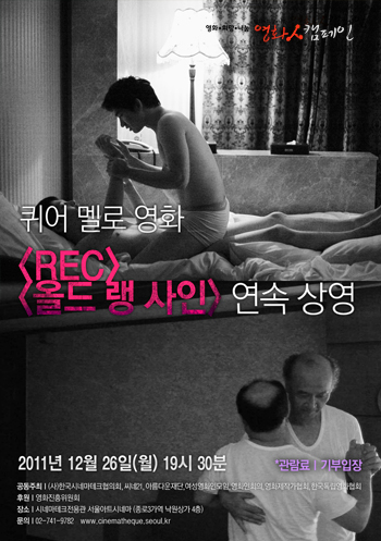 서울아트시네마 퀴어 멜로 영화 연속 상영, 12월 26일