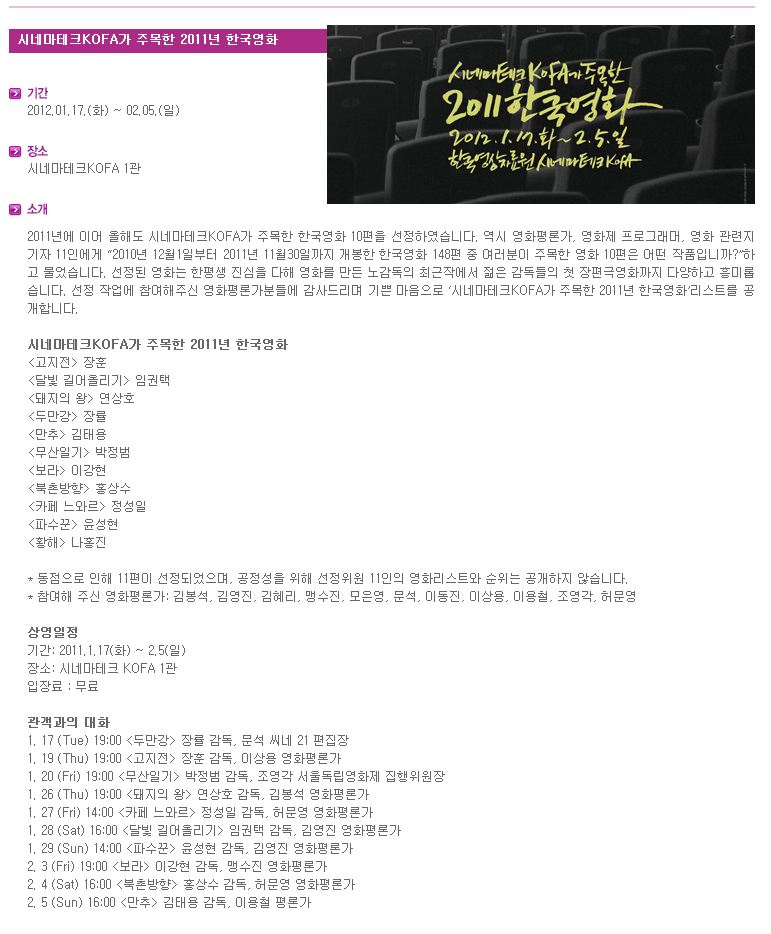 시네마테크KOFA가 주목한 2011년 한국영화 - 한국영상자료원 : 01.17.(화) ~ 02.05.(일)