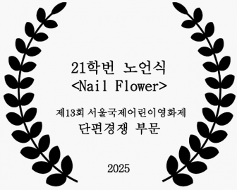21학번 노언식 <Nail Flower>