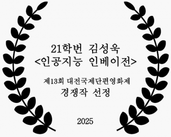 21학번 김성욱 <인공지능 인베이전>
