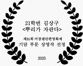 21학번 김상구 <뿌리가 자란다>