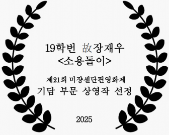 19학번 故장재우 <소용돌이>