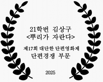 21학번 김상구 <뿌리가 자란다>