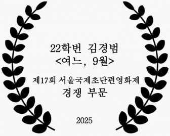 22학번 김경범 <여느, 9월>