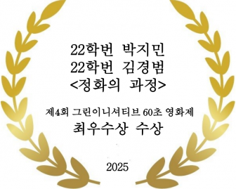 22학번 박지민, 22학번 김경범 <정화의 과정>