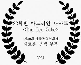 22학번 아드리안 나사르 <The Ice Cube>