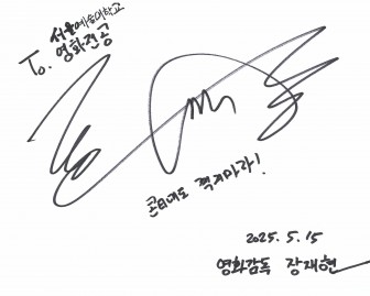 2025 장재현 감독님과 함께하는 장르영화 스토리텔링