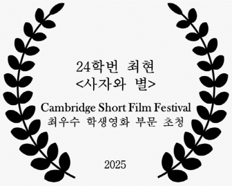 24학번 최현 <사자와 별>